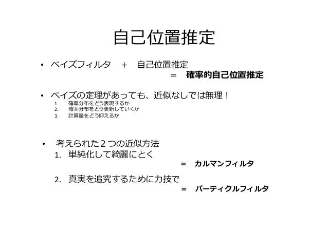 確率的自己位置推定