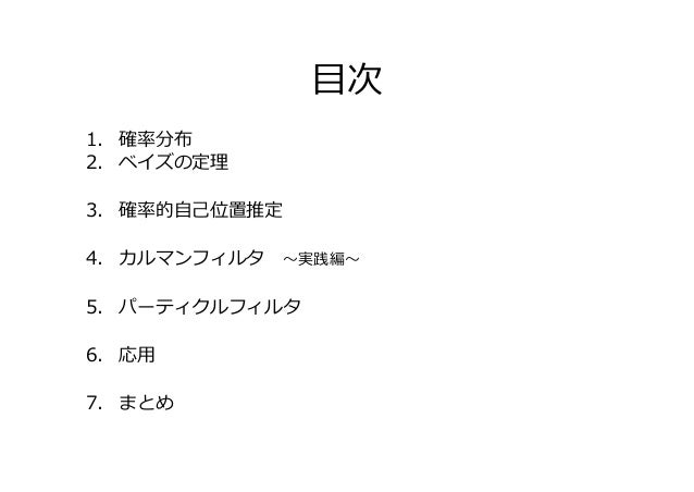 確率的自己位置推定