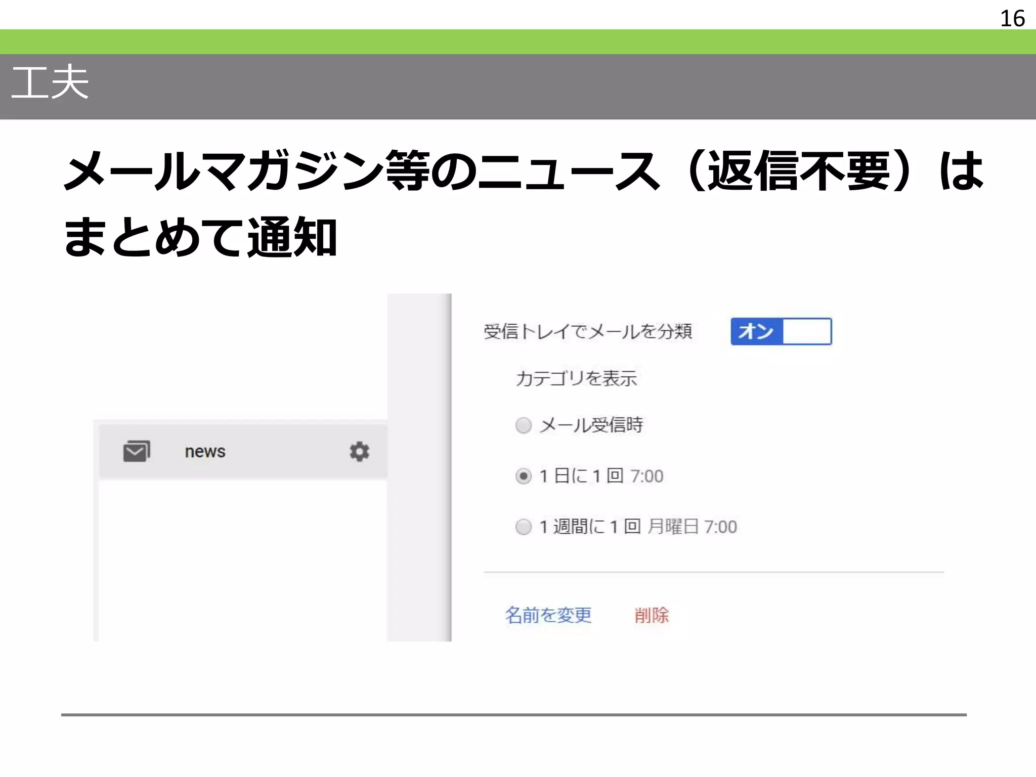 工夫
メールマガジン等のニュース（返信不要）は
まとめて通知
16
 