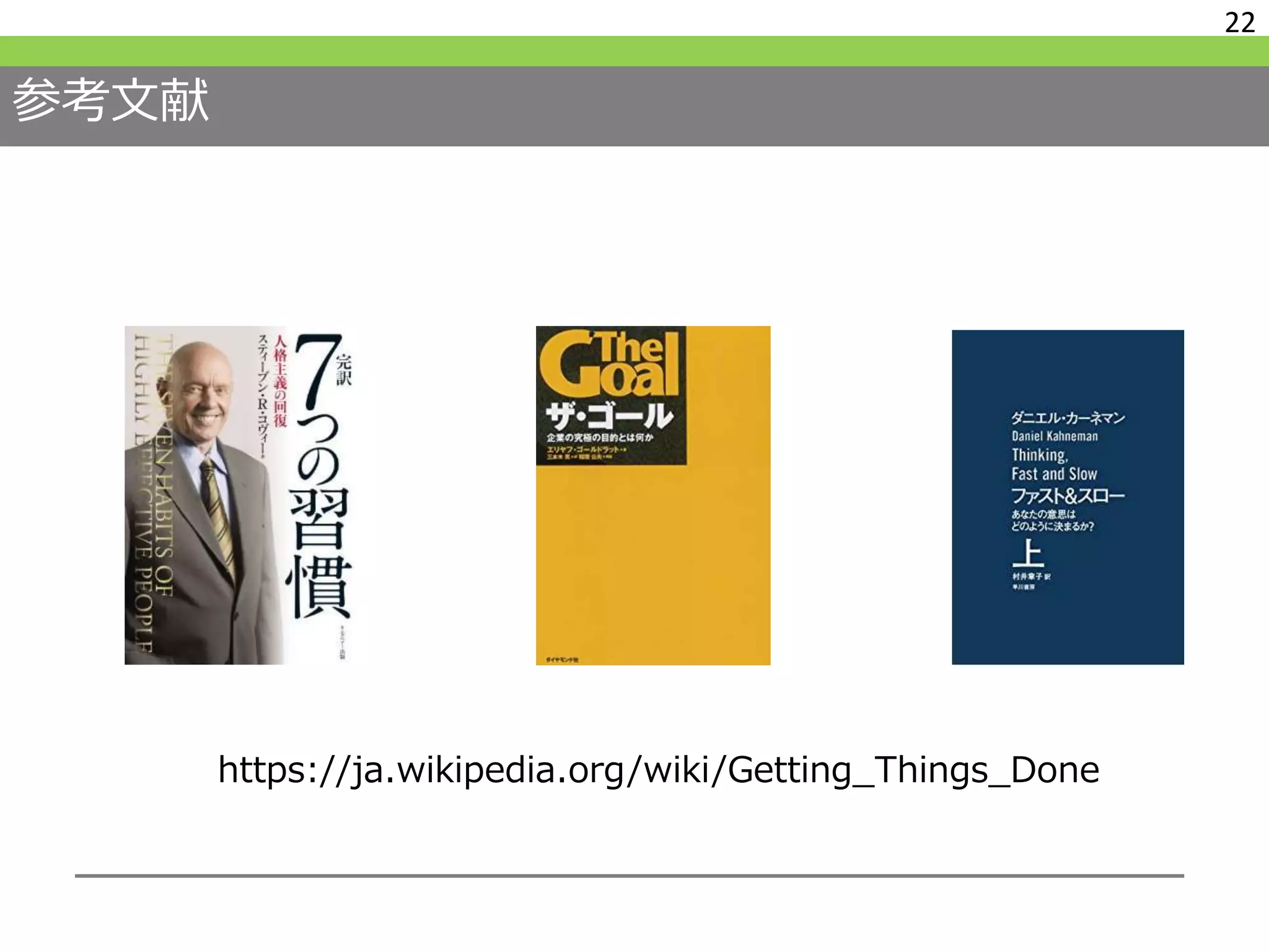 参考文献
22
https://ja.wikipedia.org/wiki/Getting_Things_Done
 