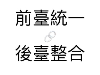 前臺統⼀一
後臺整合
🔗
 