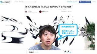 技術責任者です
移行終わったし
記事にしよかー
 