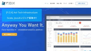 [F.O.X] Ad-Tech Infrastructure
Scala, Javaエンジニア募集中!!
 