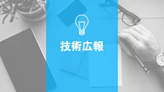 技術広報
 