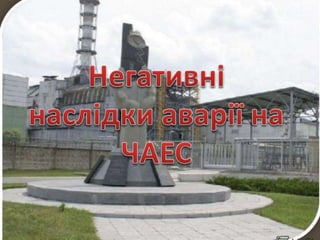 негативні наслідки аварії на чаес