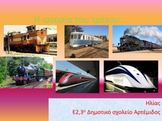 Η ιστορία του τρένου…
Ηλίας
Ε2,3ο Δημοτικό σχολείο Αρτέμιδος
 