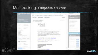 Mail tracking. Отправка в 1 клик
 