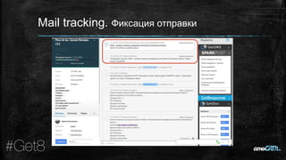 Mail tracking. Фиксация отправки
 