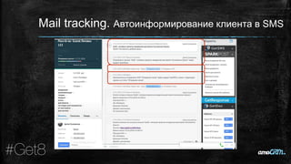 Mail tacking
Mail tracking. Автоинформирование клиента в SMS
 