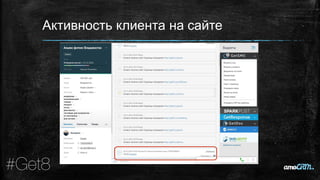 Активность клиента на сайте
 