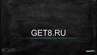 GET8.RU
 