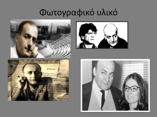 Φωτογραφικό υλικό
 