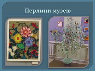 Краса врятує світ!