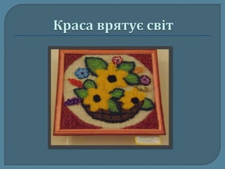 Краса врятує світ!