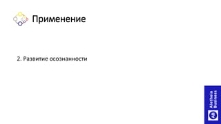 Применение
2. Развитие осознанности
 