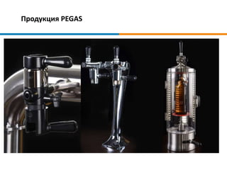Продукция PEGAS
 
