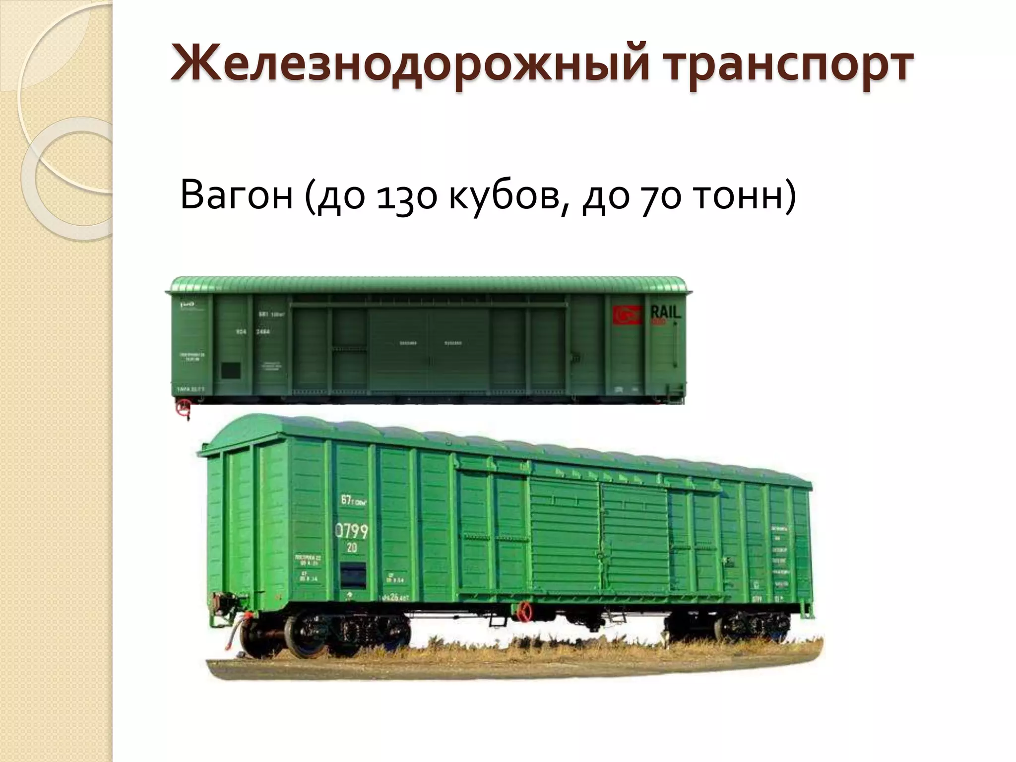Железнодорожный транспорт
Вагон (до 130 кубов, до 70 тонн)
 
