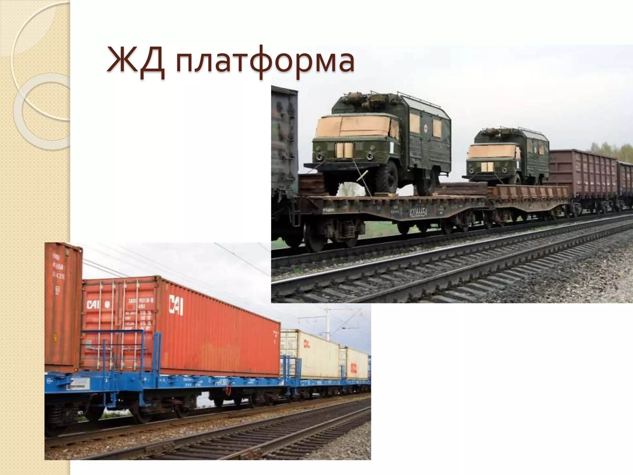 ЖД платформа
 