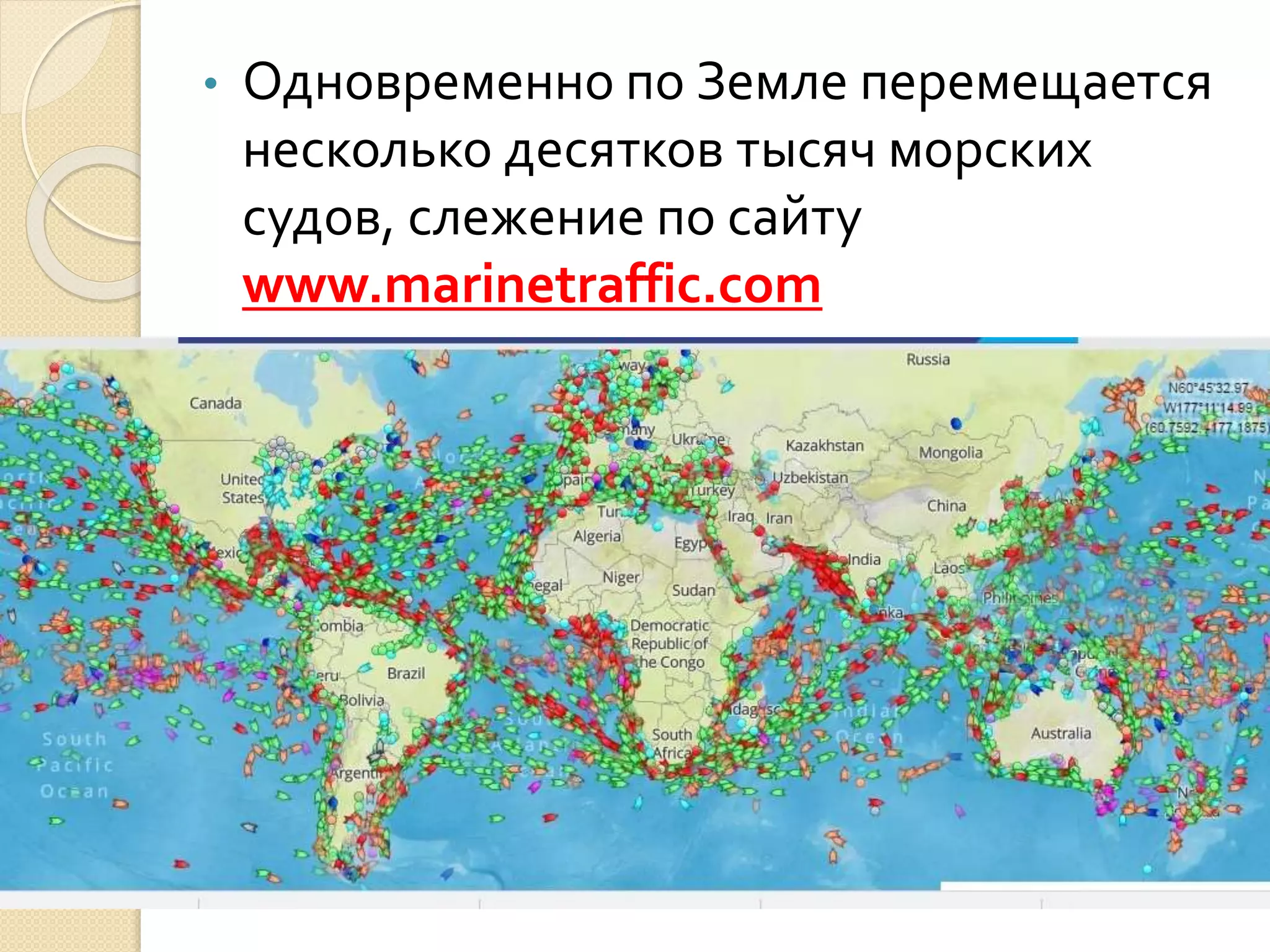 • Одновременно по Земле перемещается
несколько десятков тысяч морских
судов, слежение по сайту
www.marinetraffic.com
 