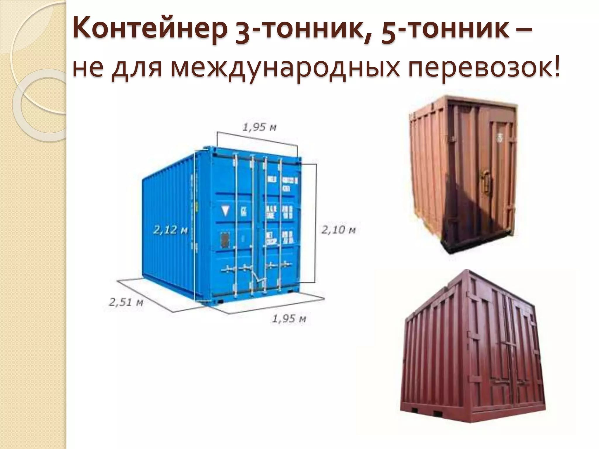 Контейнер 3-тонник, 5-тонник –
не для международных перевозок!
 