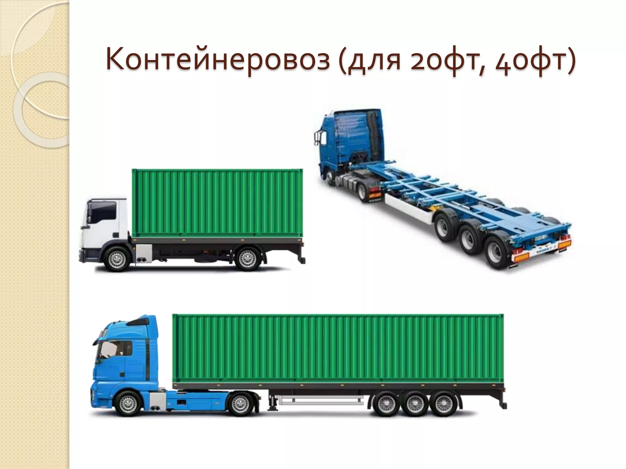 Контейнеровоз (для 20фт, 40фт)
 