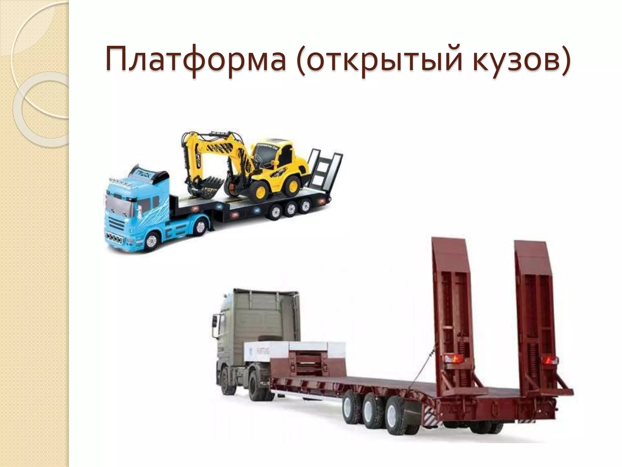 Платформа (открытый кузов)
 