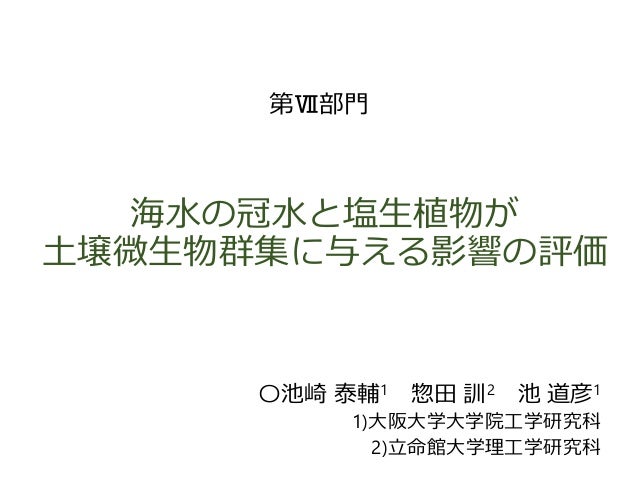 海水の冠水と塩生植物が土壌微生物群集に与える影響の評価 海水の冠水と塩生植物が土壌微生物群集に与える影響の評価