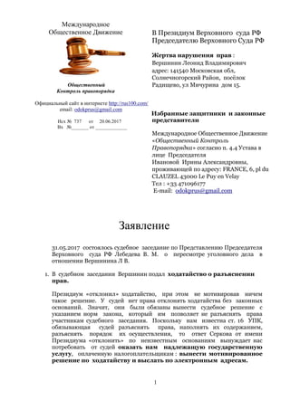 МОД ОКП: Заявление В Президиум ВС РФ, Председателю ВС В Защиту.