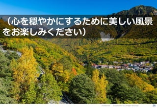 26Confidential Crowdworks, Inc. All Rights Reserved.
（心を穏やかにするために美しい風景
をお楽しみください）
 