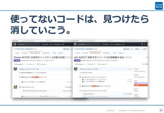 33Confidential Crowdworks, Inc. All Rights Reserved.
使ってないコードは、見つけたら
消していこう。
 