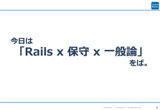 4Confidential Crowdworks, Inc. All Rights Reserved.
今日は
「Rails x 保守 x 一般論」
をば。
 