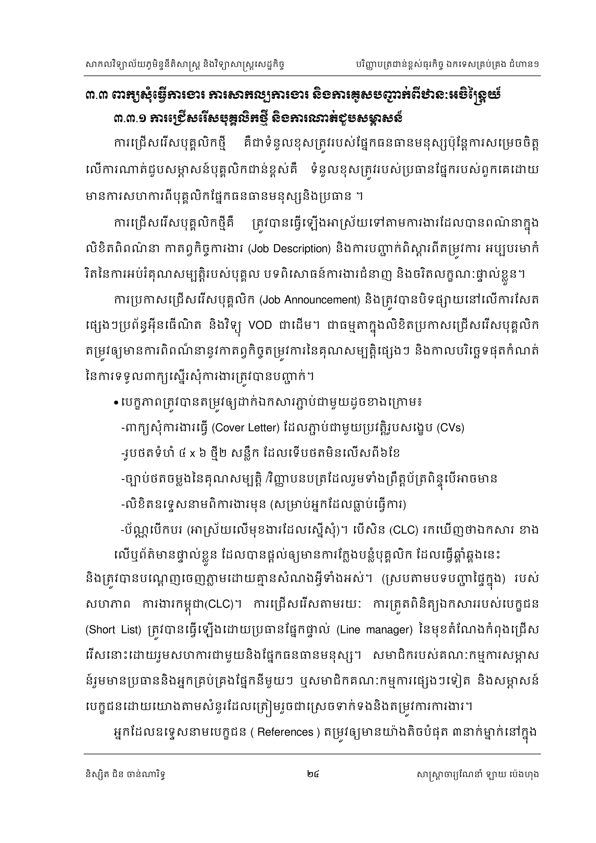 គារគ្រប់គ្រងបុគ្គលិក | PDF