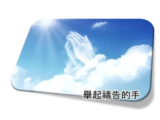 舉起禱告的手
 