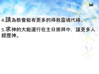 2-2
4.請為教會能有更多的得救靈魂代禱。
5.求神的大能運行在主日崇拜中，讓更多人
經歷神。
 