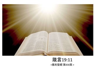 箴言19:11
<舊約聖經 第830頁 >
 