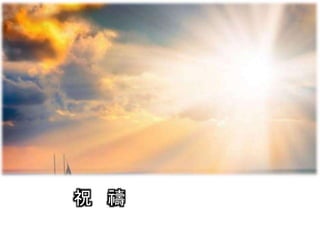 祝 禱
 