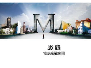 殿 樂
會後交誼時間
 