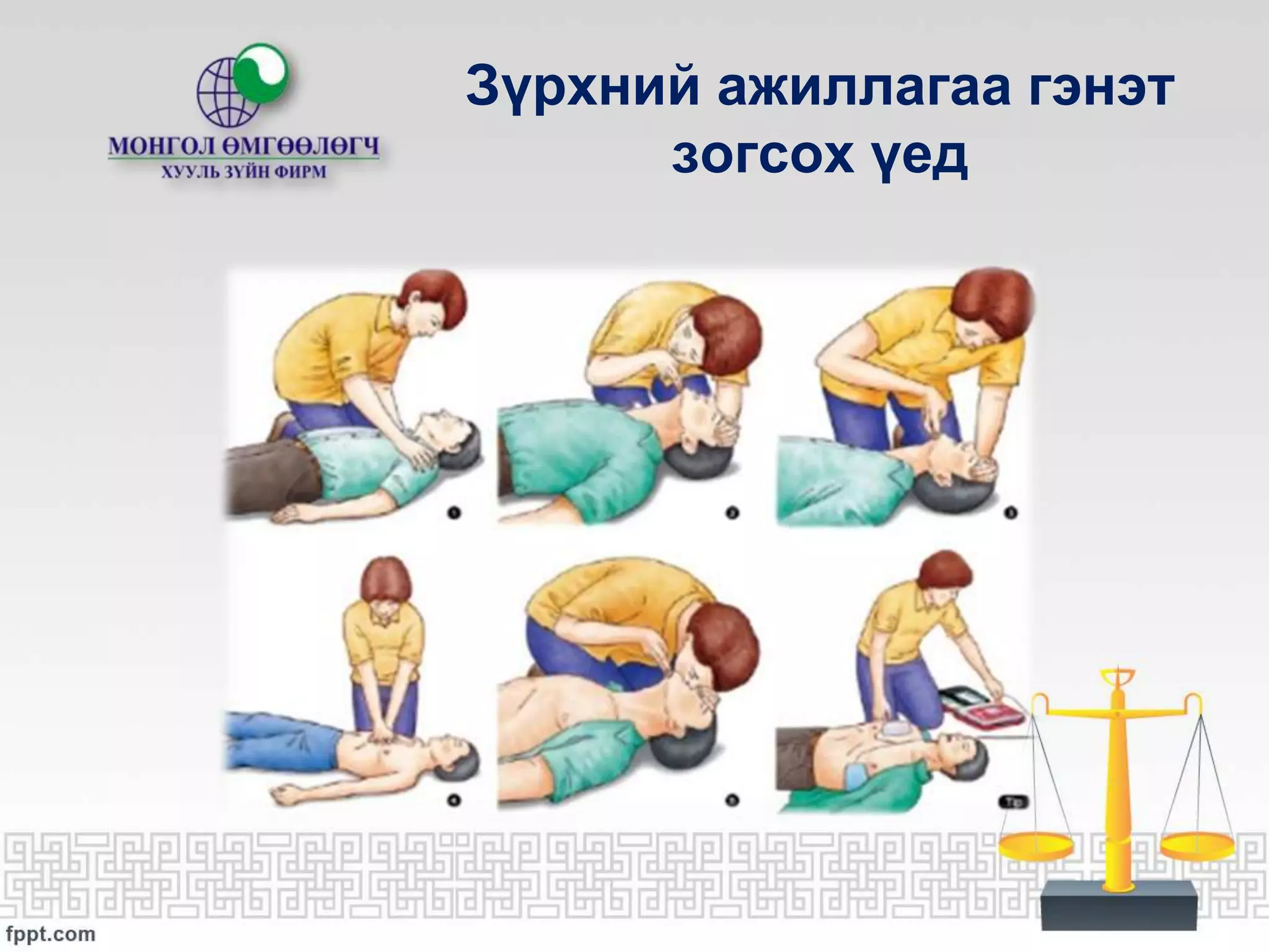 Ажлын байранд яаралтай анхны тусламж үзүүлэх нь | PPT