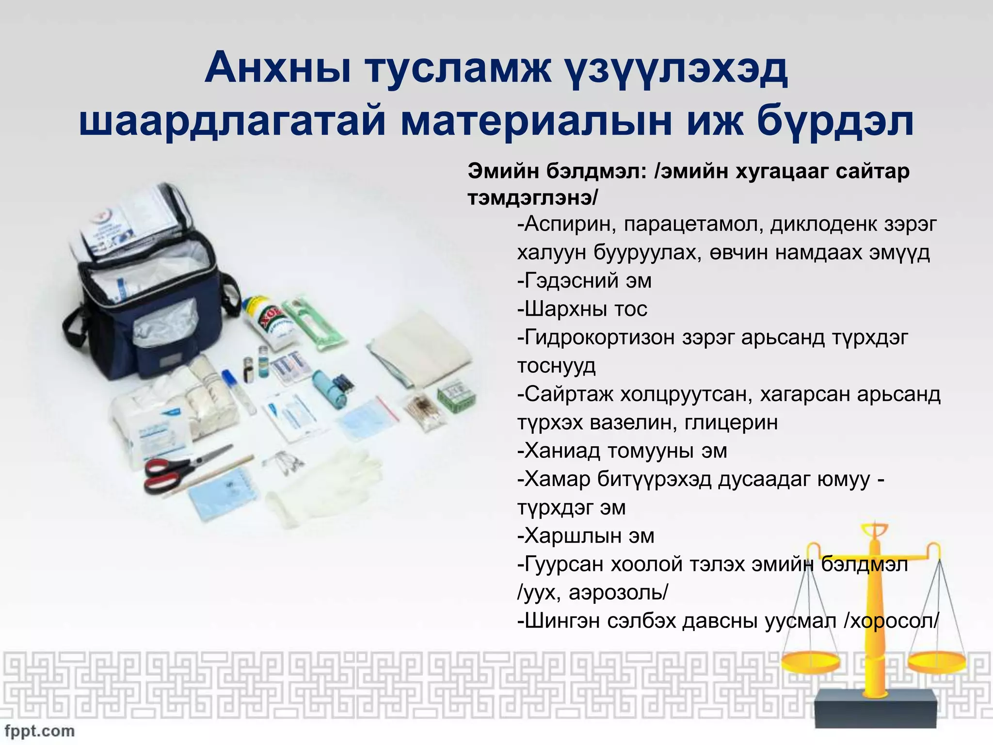 Ажлын байранд яаралтай анхны тусламж үзүүлэх нь | PPT
