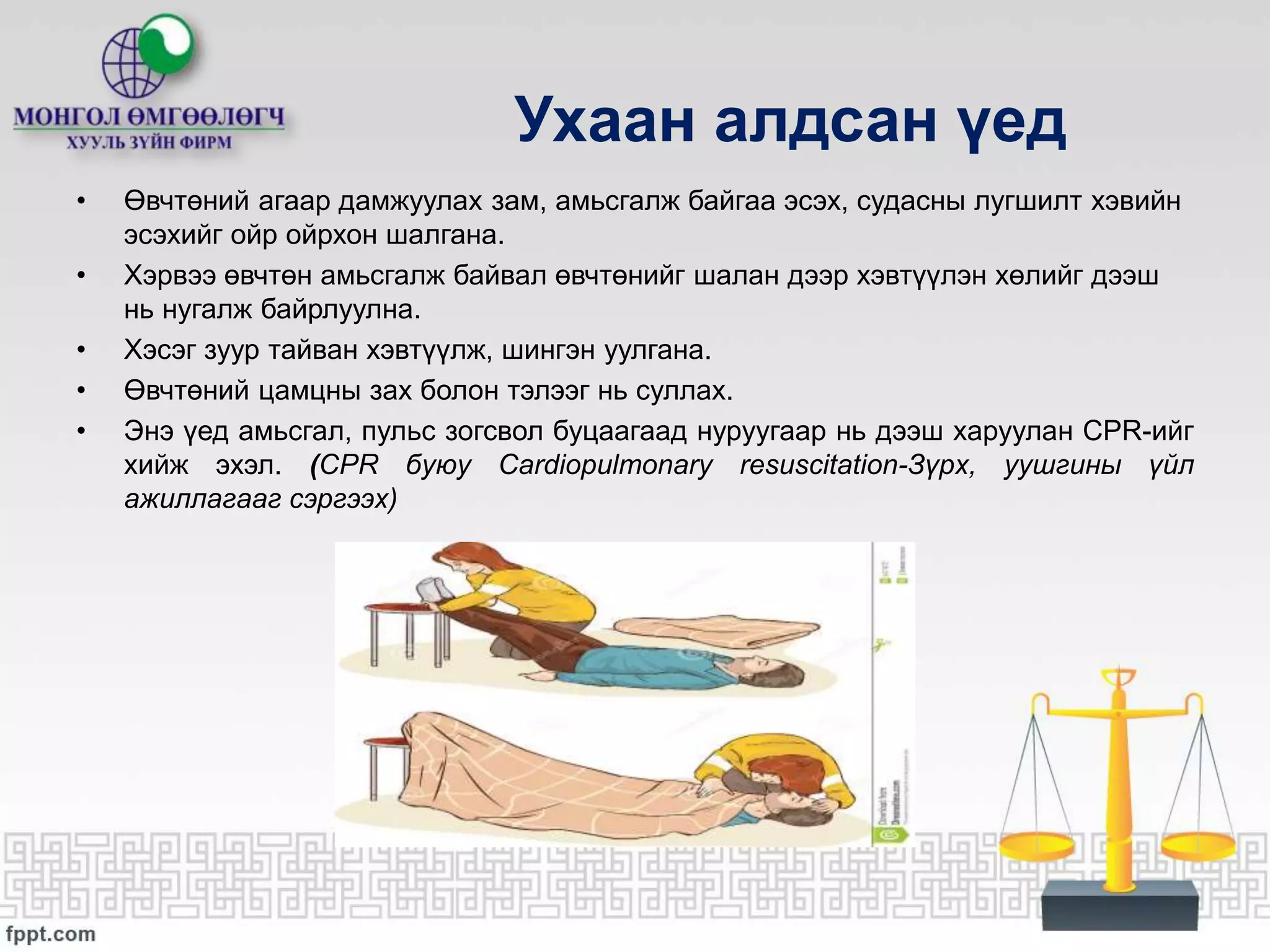 Ажлын байранд яаралтай анхны тусламж үзүүлэх нь | PPT