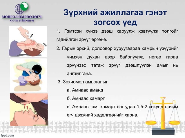 Ажлын байранд яаралтай анхны тусламж үзүүлэх нь