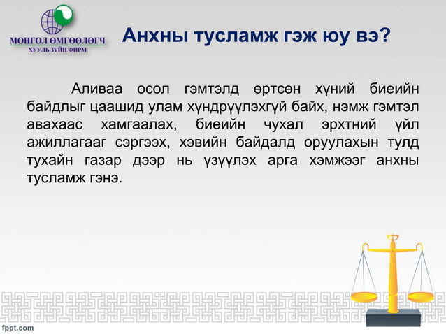 Ажлын байранд яаралтай анхны тусламж үзүүлэх нь