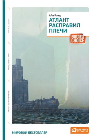 Атлант расправил плечи книга 1 epub