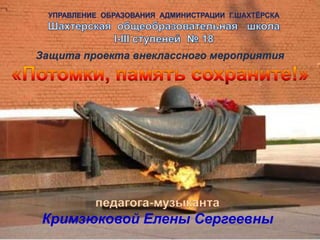 Защита проекта внеклассного мероприятия
Кримзюковой Елены Сергеевны
 