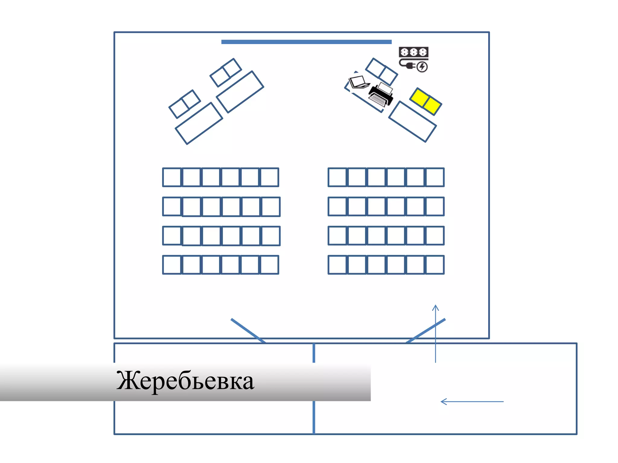 Жеребьевка
 