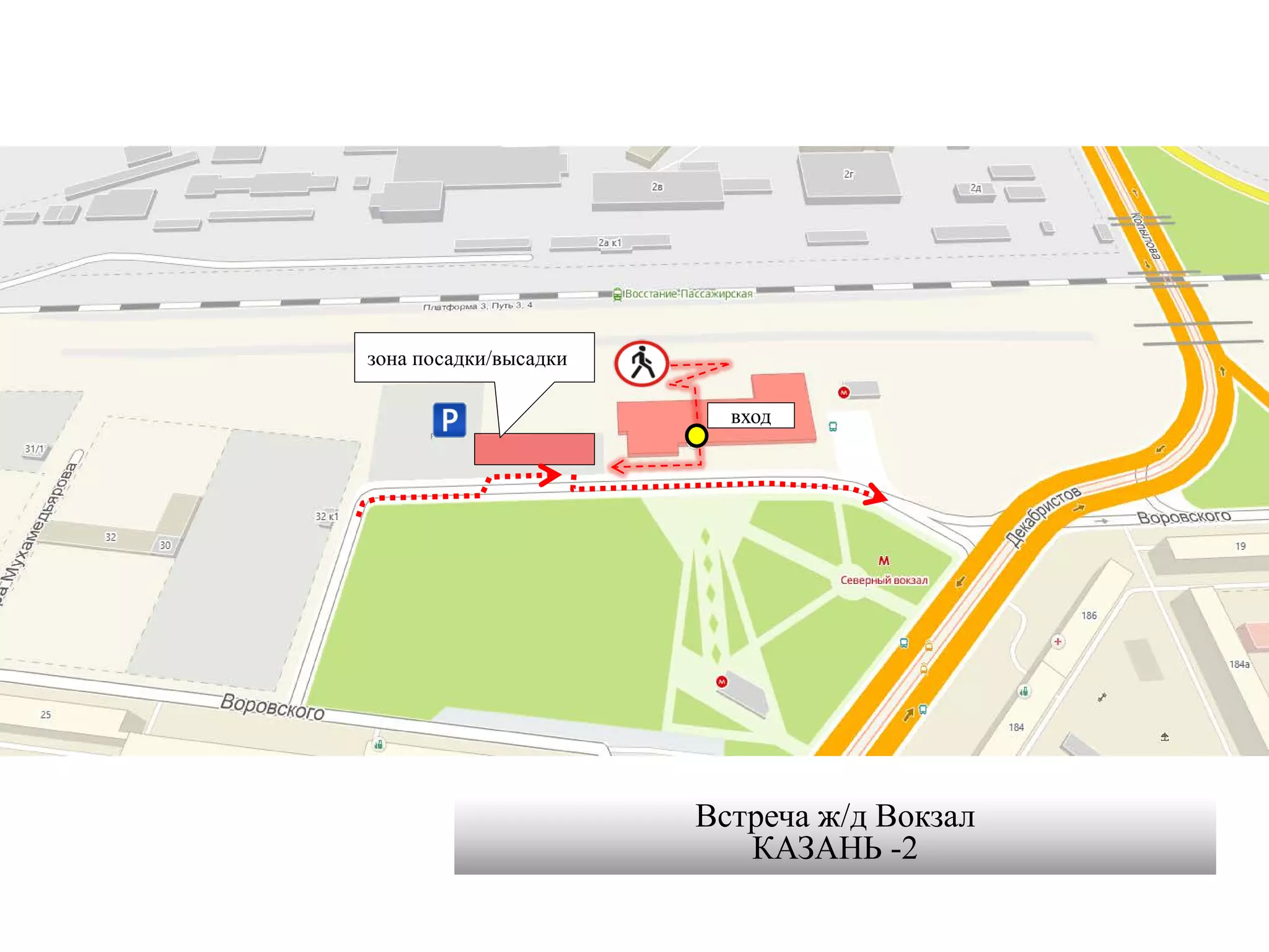 вход
зона посадки/высадки
Встреча ж/д Вокзал
КАЗАНЬ -2
 