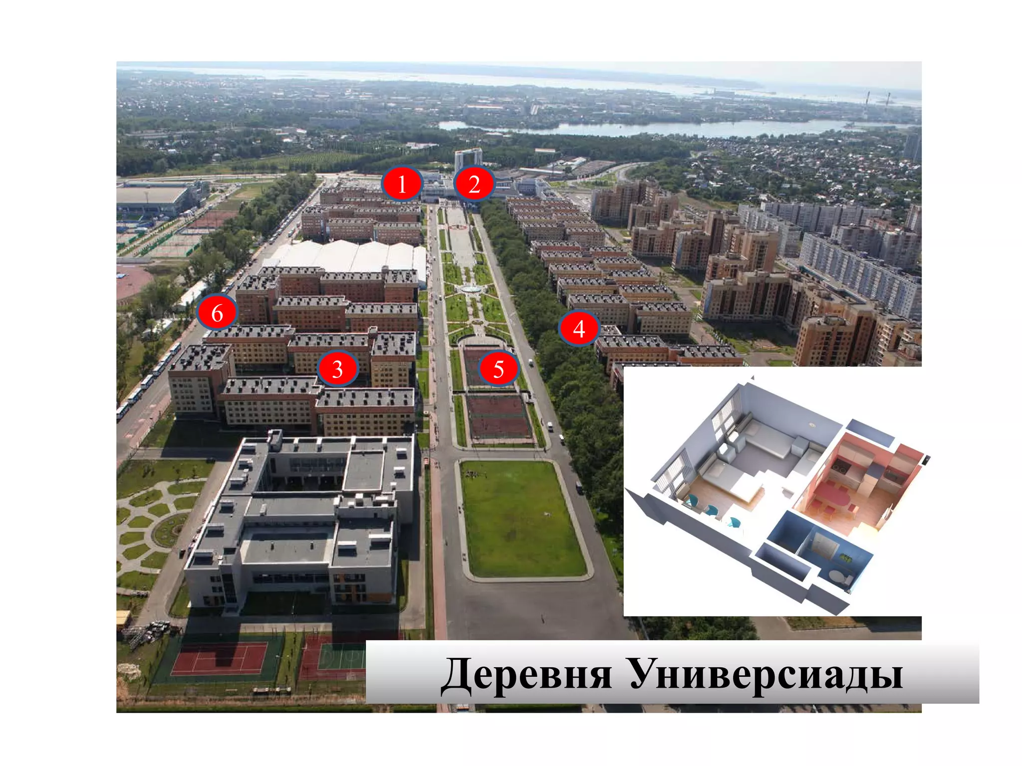 Деревня Универсиады
1
3
6
5
4
2
 