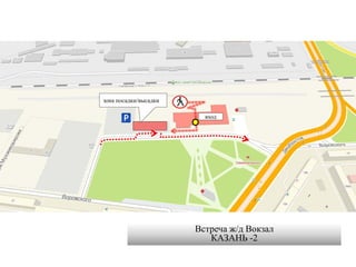 вход
зона посадки/высадки
Встреча ж/д Вокзал
КАЗАНЬ -2
 