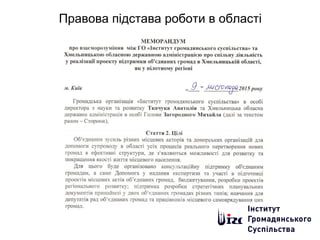 Правова підстава роботи в області
 