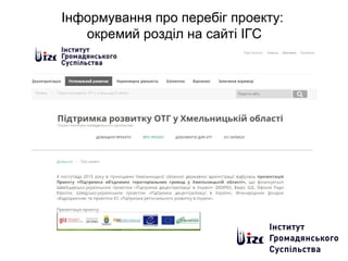 Інформування про перебіг проекту:
окремий розділ на сайті ІГС
 